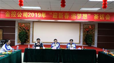 【新春座谈】金控公司开展“迎新春 追梦想”茶话会