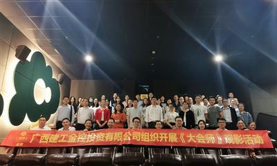 公司组织观看红色电影《大会师》