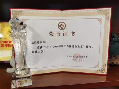 赵伯廷董事长获“广西优秀企业家”荣誉称号