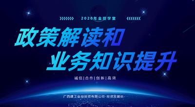 【金控学堂】公司举办政策解读和业务知识提升培训