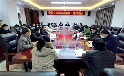 公司召开2020年度工作总结会