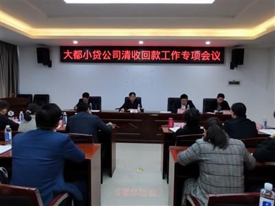 小贷公司召开清收回款工作专项会议