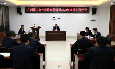 公司召开领导班子成员述职考评会