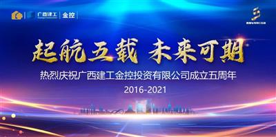 金宁运为公司成立五周年庆典题贺词/罗涛出席庆典并致辞