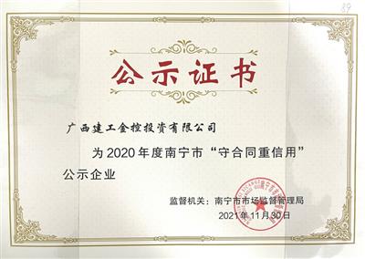 金控公司首次获评2020年度自治区 “守合同重信用”企业称号