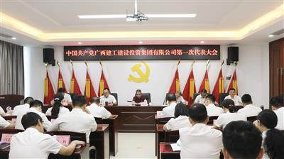 中国共产党广西建工建设投资集团有限公司第一次代表大会胜利召开