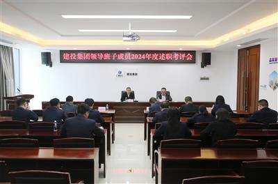 建投集团领导班子成员2024年度述职考评会召开